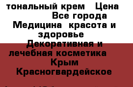 Makeup For Ever Liquid Lift тональный крем › Цена ­ 1 300 - Все города Медицина, красота и здоровье » Декоративная и лечебная косметика   . Крым,Красногвардейское